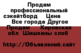 Продам профессиональный сэкейтборд  › Цена ­ 5 000 - Все города Другое » Продам   . Кировская обл.,Шишканы слоб.